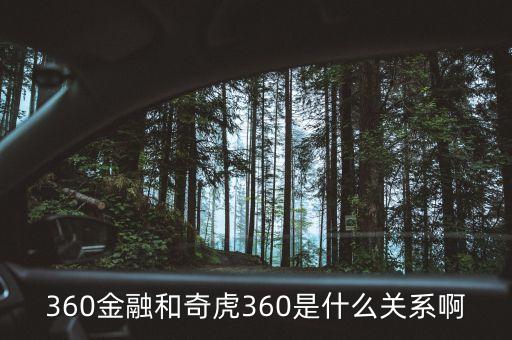 360金融和奇虎360是什么關(guān)系啊