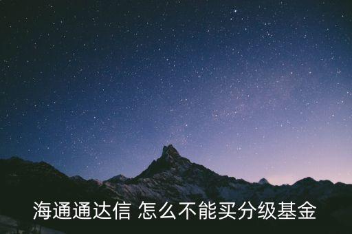 海通通達信 怎么不能買分級基金
