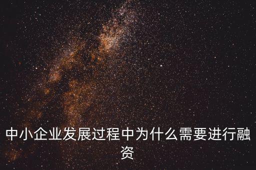 中小企業(yè)發(fā)展過(guò)程中為什么需要進(jìn)行融資