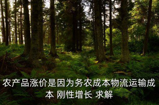 剛性增長是什么意思，農(nóng)產(chǎn)品漲價是因為務(wù)農(nóng)成本物流運輸成本 剛性增長 求解