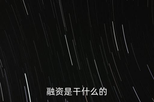 融資是干什么的