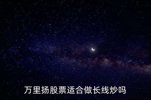 萬里揚(yáng)是什么板塊，各位股民好幫忙一下分析萬里揚(yáng)個(gè)只股有沒可能升破40元謝謝