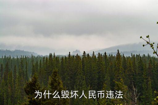 為什么毀壞人民幣違法