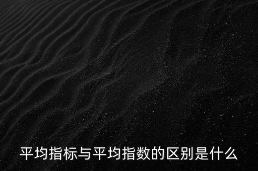 平均指數(shù)是什么的加權(quán)平均數(shù)，加權(quán)平均指數(shù)