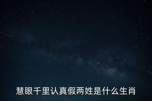 慧眼千里認(rèn)真假兩姓是什么生肖