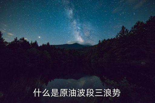 什么是分時三浪，波浪理論里三浪三三浪三通是什么意思