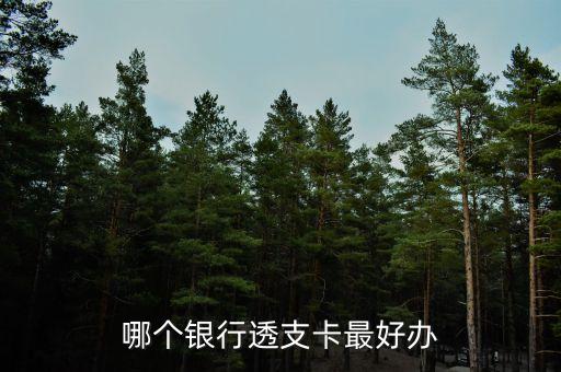 什么行的透支卡好辦，透支卡哪個銀行容易辦理