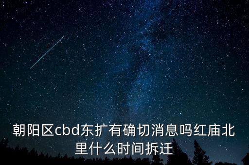 cbd東擴(kuò)為什么停了，北京CBD要東擴(kuò)了嗎