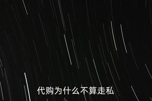 為什么國家禁止代購海關(guān)為什么查，為什么不應(yīng)該禁止海外代購