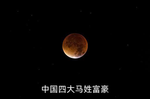 中國(guó)四大馬姓富豪