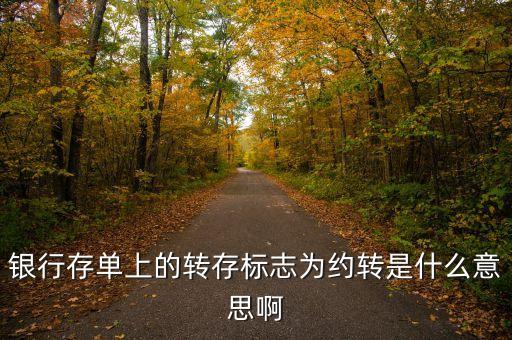 銀行存款約轉(zhuǎn)是什么意思，存單約轉(zhuǎn)是什么意思