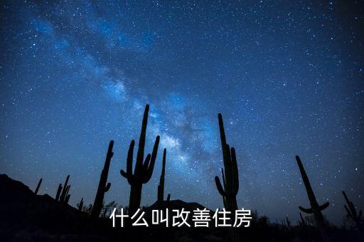 什么叫改善住房