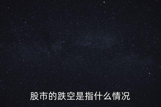 什么叫股票空板下跌，股票一路下降叫什么現(xiàn)象
