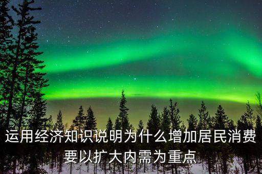 為什么要擴大內(nèi)需擴大消費，為什么要把擴大消費需求作為擴大內(nèi)需戰(zhàn)略重點