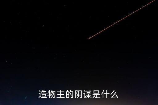 信立泰主力背后有什么陰謀，造物主的陰謀是什么