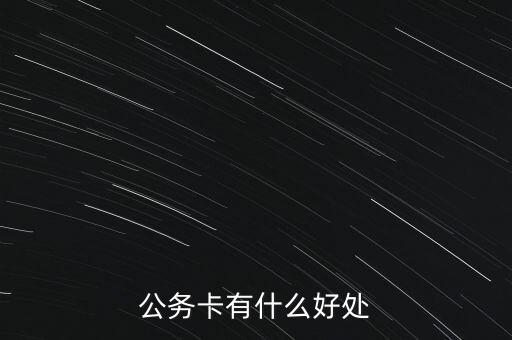公務(wù)卡有什么好處
