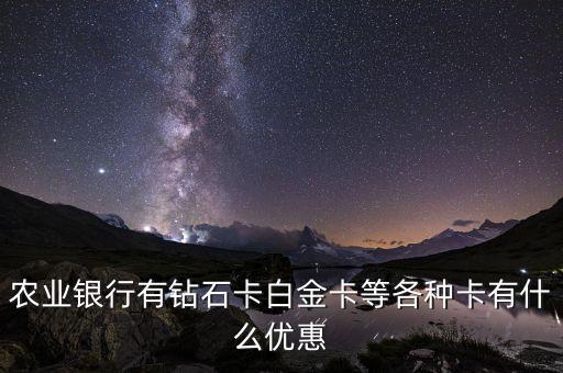 農(nóng)業(yè)銀行個人存款有什么新的優(yōu)惠，中國農(nóng)業(yè)銀行有哪些優(yōu)惠政策