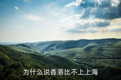 為什么不讓上海取代香港，為什么說香港比不上上海