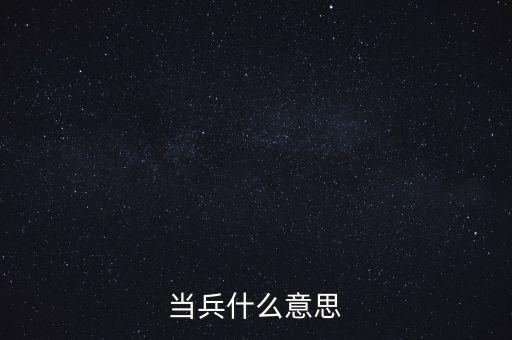 當兵什么意思
