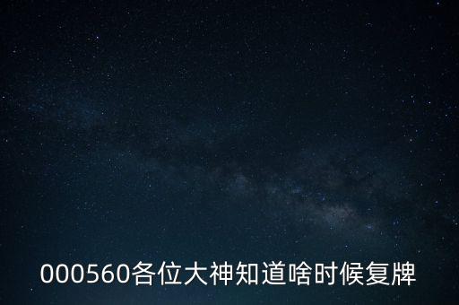 信質(zhì)電機(jī)什么時(shí)候復(fù)牌，000560各位大神知道啥時(shí)候復(fù)牌
