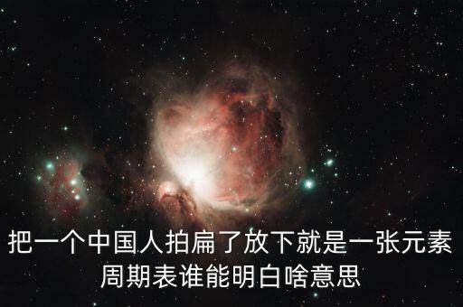 打破次元壁是什么意思，把一個(gè)中國(guó)人拍扁了放下就是一張?jiān)刂芷诒碚l(shuí)能明白啥意思