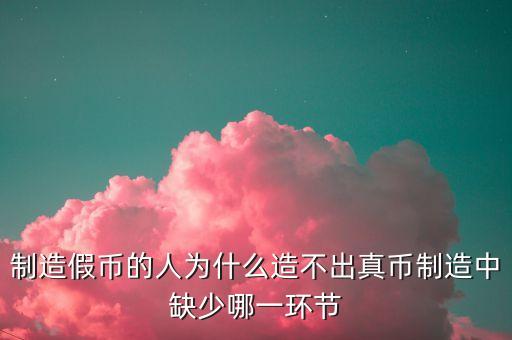 為什么私人造不出真人民幣，為什么非法分子印不出真鈔
