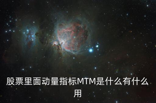 Mtm指標(biāo)是什么，股票里面動(dòng)量指標(biāo)MTM是什么有什么用