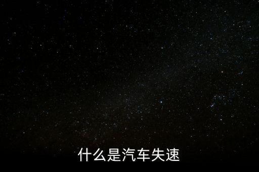 什么是汽車失速
