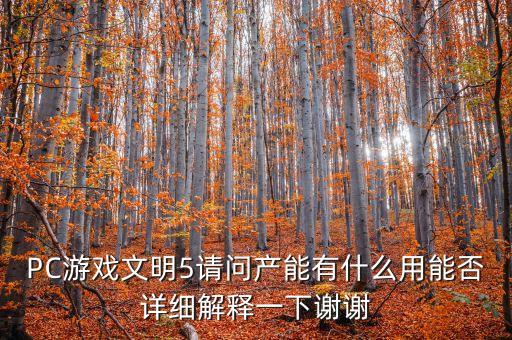 PC游戲文明5請問產(chǎn)能有什么用能否詳細(xì)解釋一下謝謝