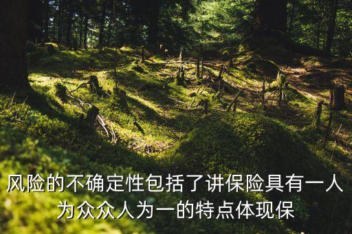 風(fēng)險(xiǎn)的不確定性包括了什么，風(fēng)險(xiǎn)的不確定性包括了 A風(fēng)險(xiǎn)是否發(fā)生不確定何時發(fā)生和產(chǎn)生的結(jié)