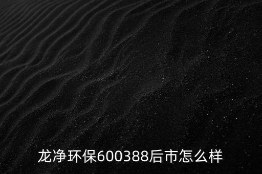 龍凈環(huán)保是什么板塊，上海龍凈環(huán)?？萍脊こ逃邢薰臼遣皇巧鲜泄?/></a></span><span id=