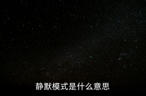 什么是靜脈園模式，靜默模式是什么意思