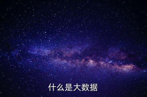 什么是大數(shù)據(jù)