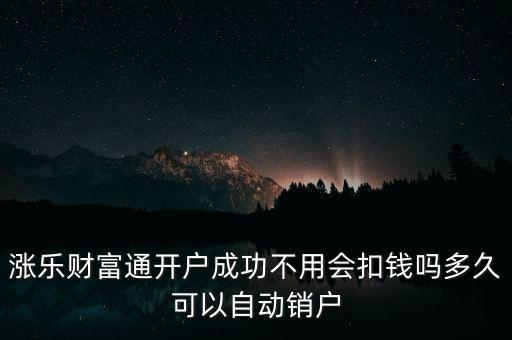 漲樂(lè)財(cái)富通是什么，華泰證券的漲樂(lè)財(cái)富通為什么在別的手機(jī)上有時(shí)能登上有時(shí)登不上去