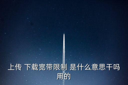 熱點(diǎn)頻寬限制什么意思，手機(jī)開(kāi)熱點(diǎn)給電腦使用為什么50G的信號(hào)開(kāi)不了還有就是為啥玩游