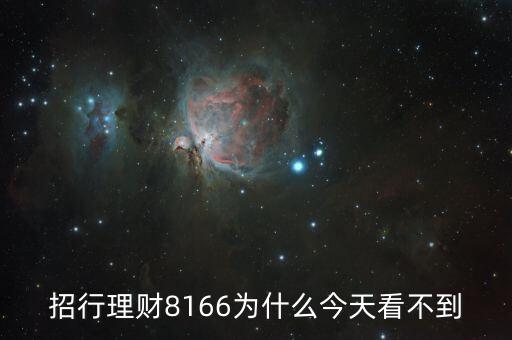 招行8166什么時(shí)候起息，招商銀行什么時(shí)候結(jié)算活期存款利息