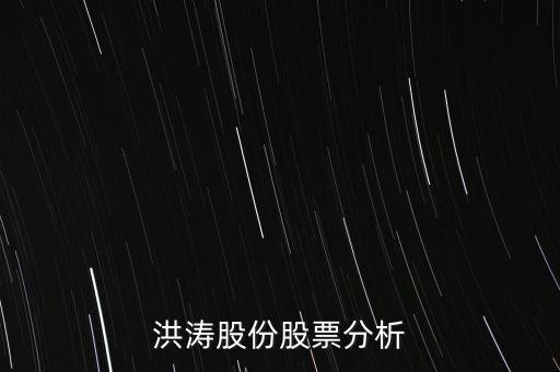 洪濤股份股票分析