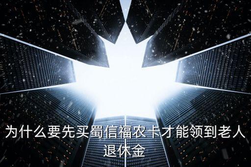 蜀信城鄉(xiāng)養(yǎng)老卡是什么，蜀信卡急