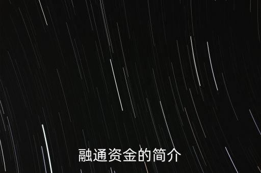 融通資金什么意思，融通是什么意思呀