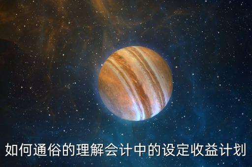過去服務成本是指什么，我公司銷售產品但是會包服務期會收服務費就存在個售后服務
