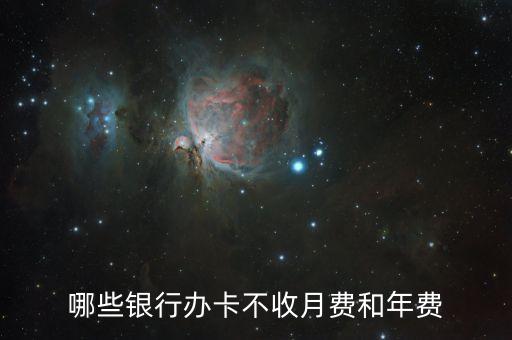 什么銀行不收月費，哪些銀行辦卡不收月費和年費