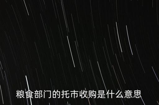 什么叫糧食目標(biāo)收購價(jià)，高中政治糧食保護(hù)價(jià)收購是否是財(cái)政作用的體現(xiàn) 體現(xiàn)了財(cái)政的三