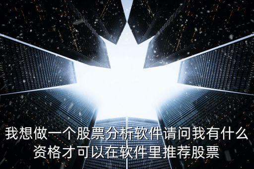 推薦股票需要什么資格，一支好股票需要具備哪些條件