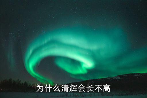 為什么清輝會(huì)長不高