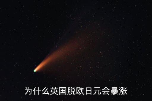 為什么英國(guó)脫歐日元會(huì)暴漲