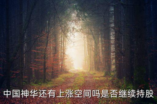 中國神華還有上漲空間嗎是否繼續(xù)持股