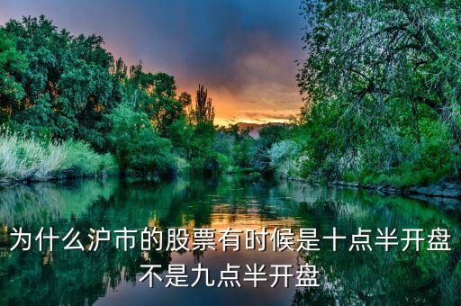 什么情況下十點(diǎn)半開(kāi)盤(pán)，為什么有些股票10點(diǎn)半才開(kāi)始交易
