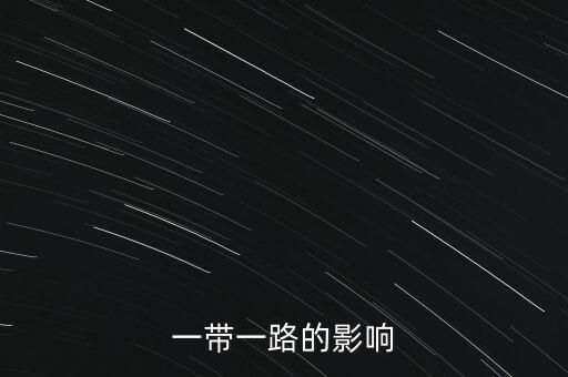 一帶一路戰(zhàn)略的目標是什么，一帶一路是新型區(qū)域經(jīng)濟合作機制以什么為目標