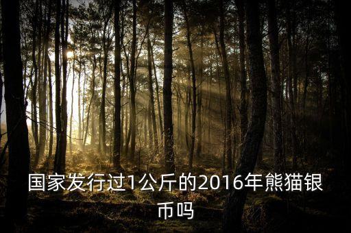 2016年1月1日有什么紀念幣發(fā)，2016年發(fā)行了多少流通紀念幣