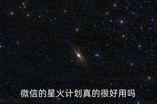 微信的星火計(jì)劃真的很好用嗎